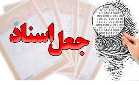 «جعل اسناد رسمی؛ تشخیص جعل و مجازات