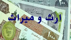 تقسیم ارث