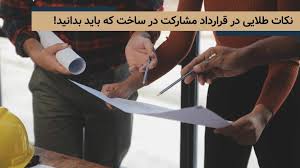 تنظیم قرارداد مشارکت 