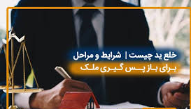 خاغ ید و تخلیه ملک 
