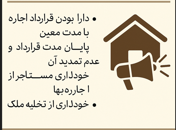 تخلیه مستاجر 