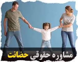 حضانت فرزند