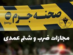 مجازات ضرب و شتم 