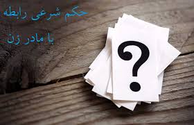 رابطه نامشروع با مادر زن
