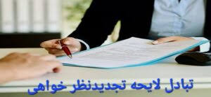 لایحه تجدید نظر خواهی 