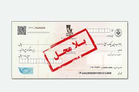مجازات صدور چک بلامحل و نحوه پیگیری آن