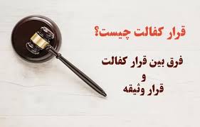 آزادی به قید وثیقه، کفالت،