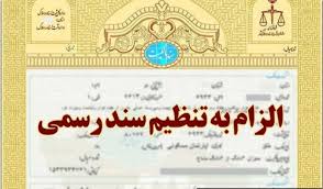 الزام به تنظیک سند