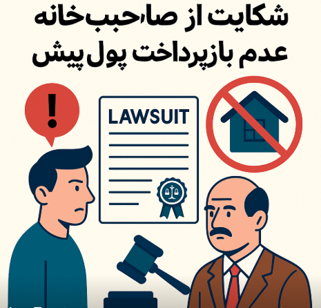 شکایت از صاحبخانه بابت عدم باز پرداخت 