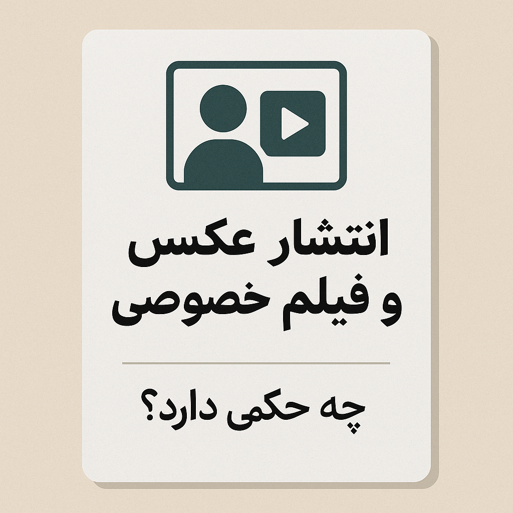انتشار عکس و فیلم 