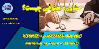 مشاوره حقوقی با وکیل 