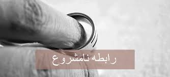 چطور ثانب کنیم رابطه نامشروع نداشته ایم 