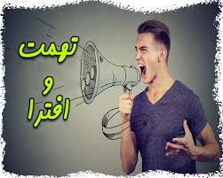 تهمت و افترا