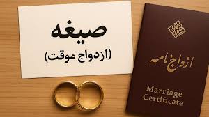 نکات حقوقی در عقد موقت 