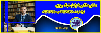 وکیل آنلاین یا وکیل تلفنی 