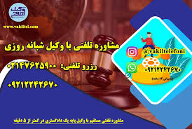 مشاروه تلفنی 