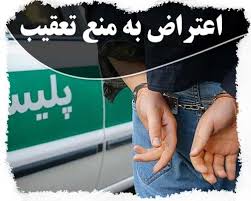 اعتراض به قرارمنع تعقیب