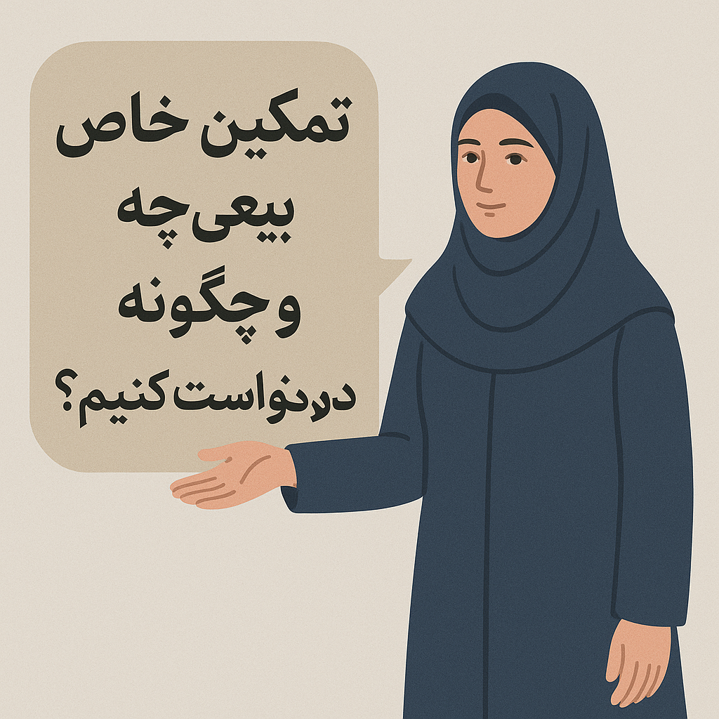 تمکین خاص