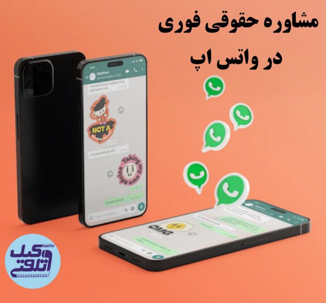 مشاوره حقوقی با وکیل متخصص دادگستری